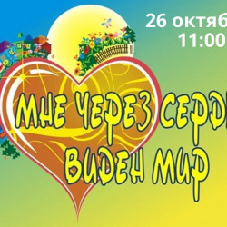 I (муниципальный) этап областного фестиваля творчества детей-инвалидов - «Мне через сердце виден мир»